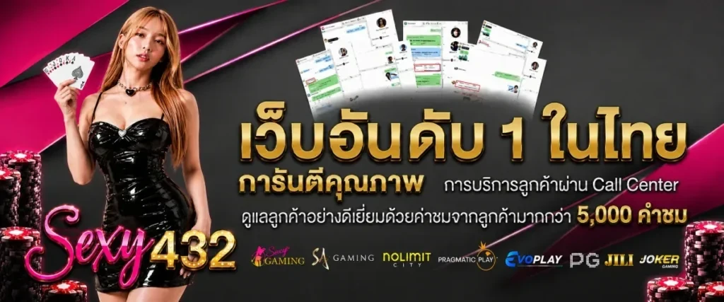 SEXY432 เว็บสล็อตสุดเซ็กซี่ เด็ดทุกการเดิมพัน ปรับเรทแตกง่าย ออโต้ไว